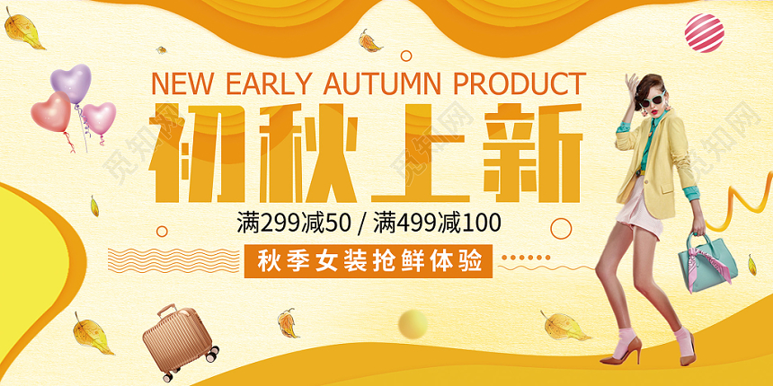 黄色简约秋天初秋上新女装促销展板