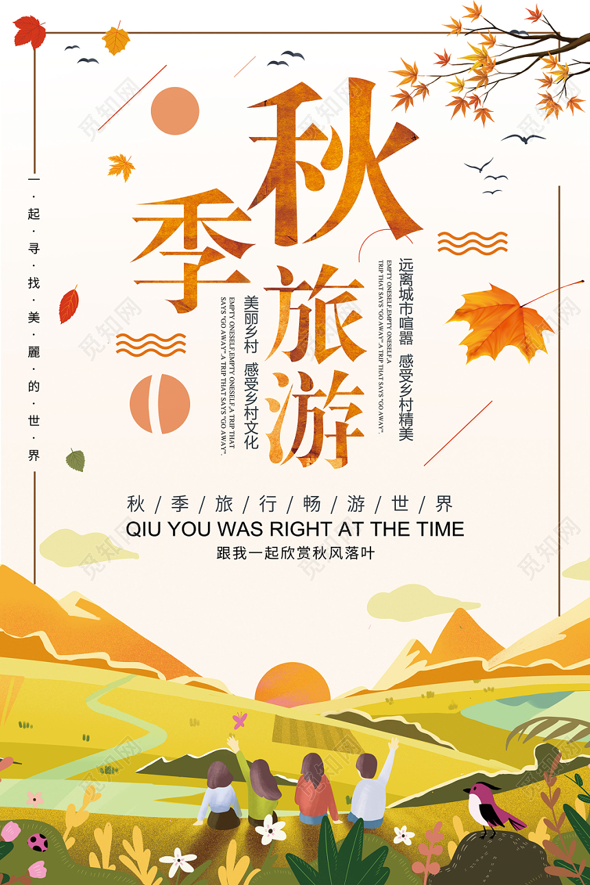 秋天秋季旅游畅游世界宣传海报