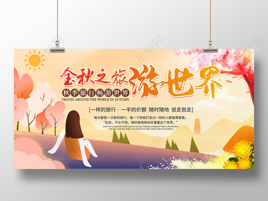 金秋之旅游世界秋季秋天旅游宣传展板