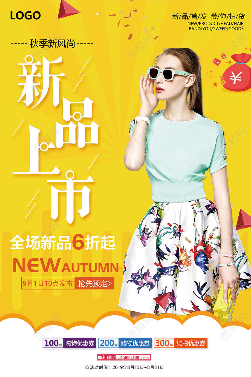 黄色秋季秋天新品上市女装促销海报