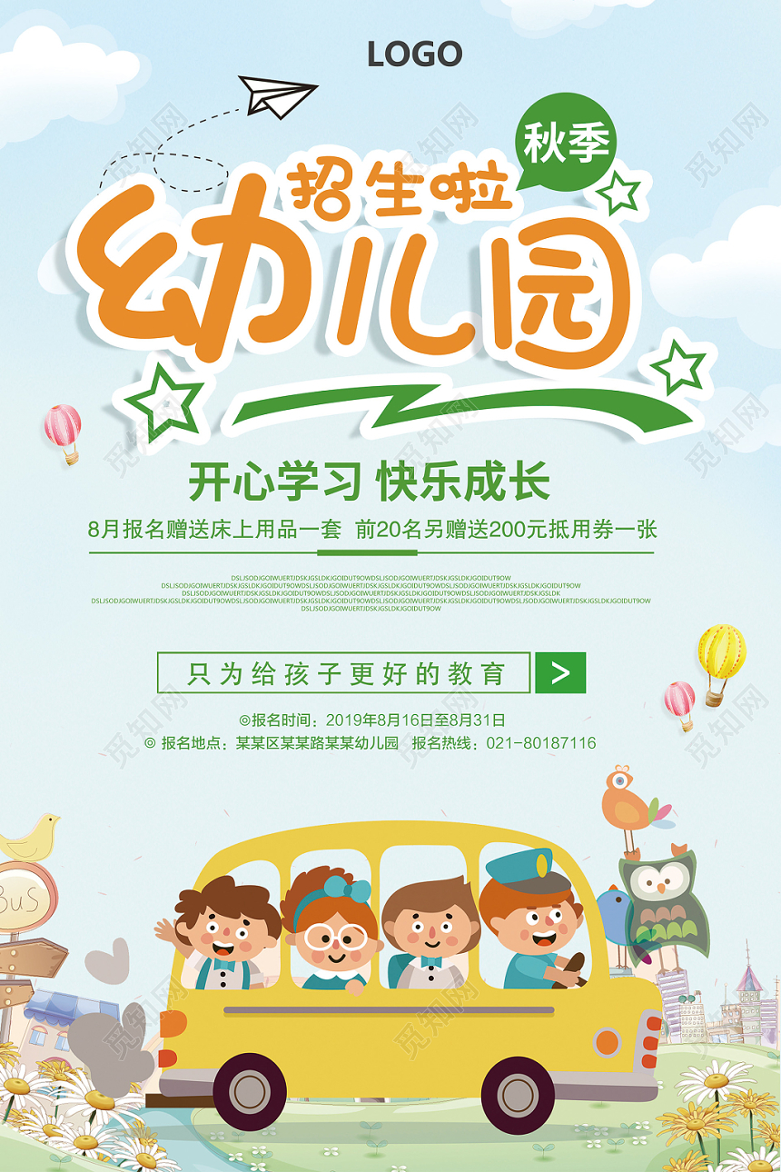 幼儿园秋季招生啦宣传海报
