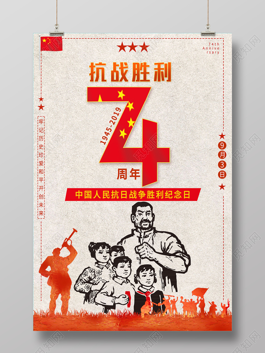 纪念抗战胜利74周年宣传海报