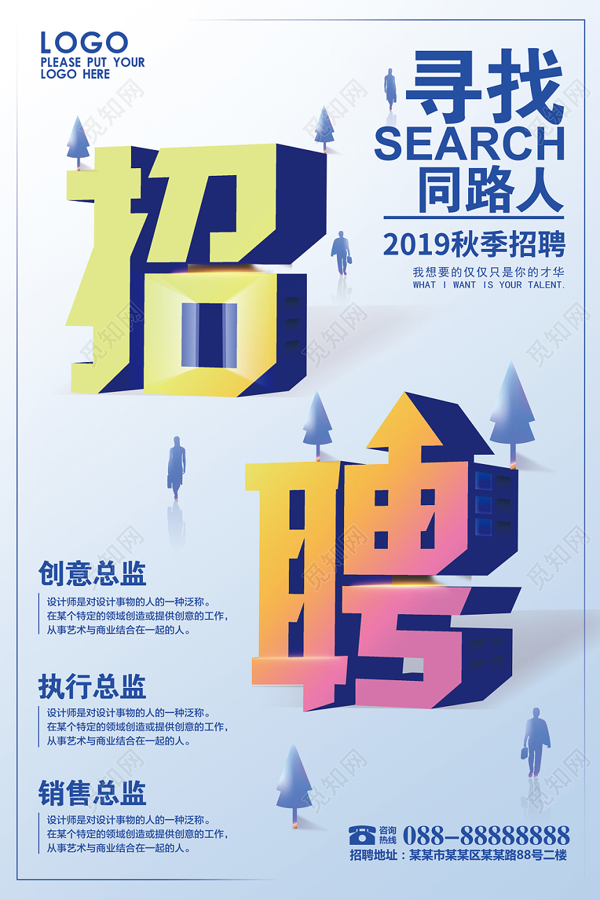 立体字招聘寻找同路人秋季招聘会宣传海报