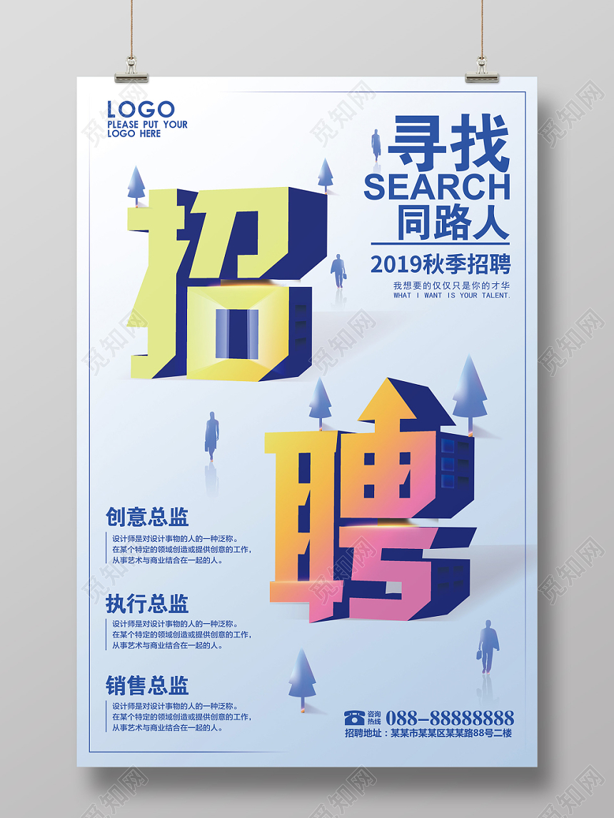 立体字招聘寻找同路人秋季招聘会宣传海报