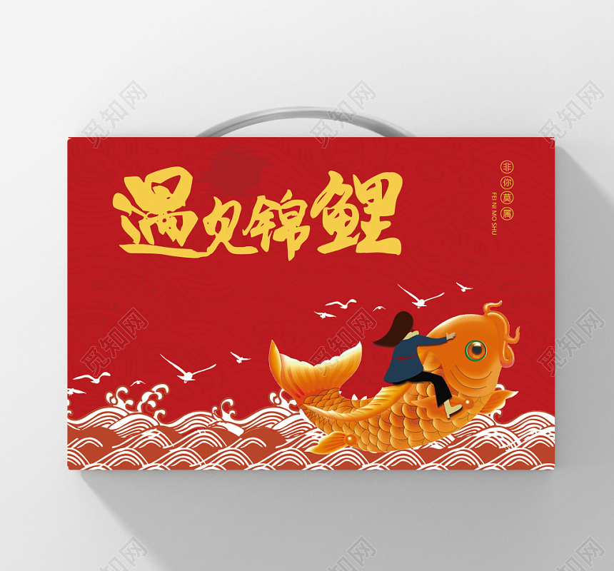 创意红色大气传统中国风遇见锦鲤包装盒礼盒