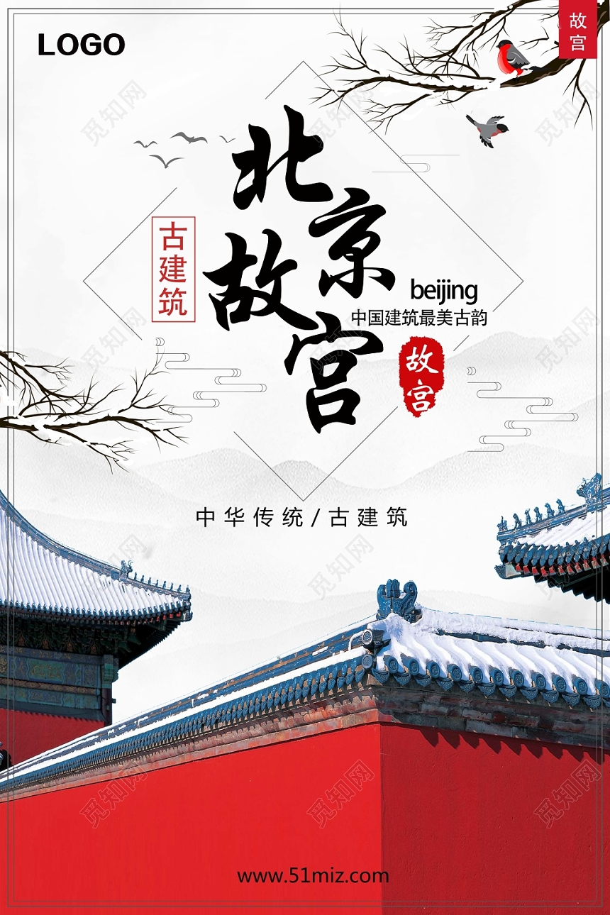 白色古风典雅北京故宫古建筑海报