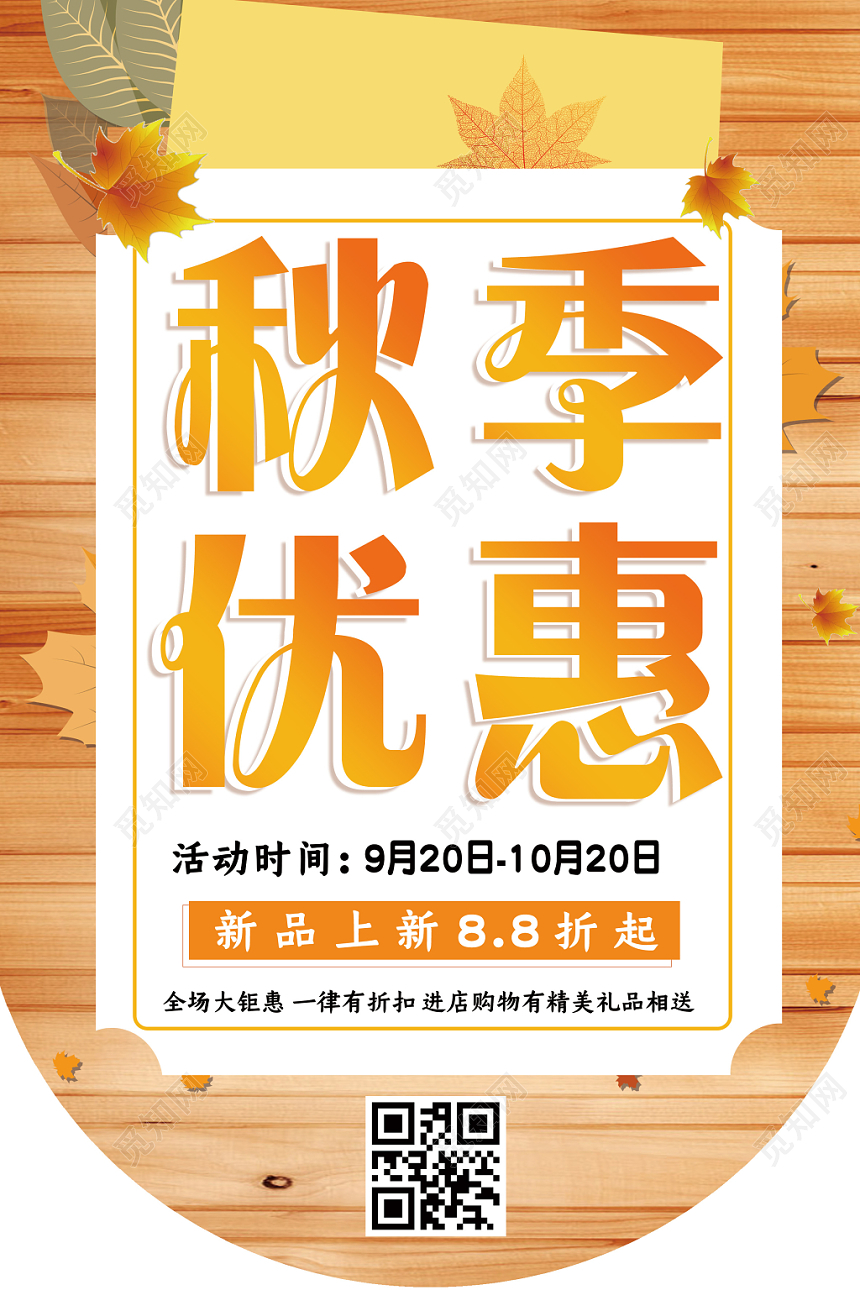 唯美金秋养生秋季优惠宣传海报吊旗