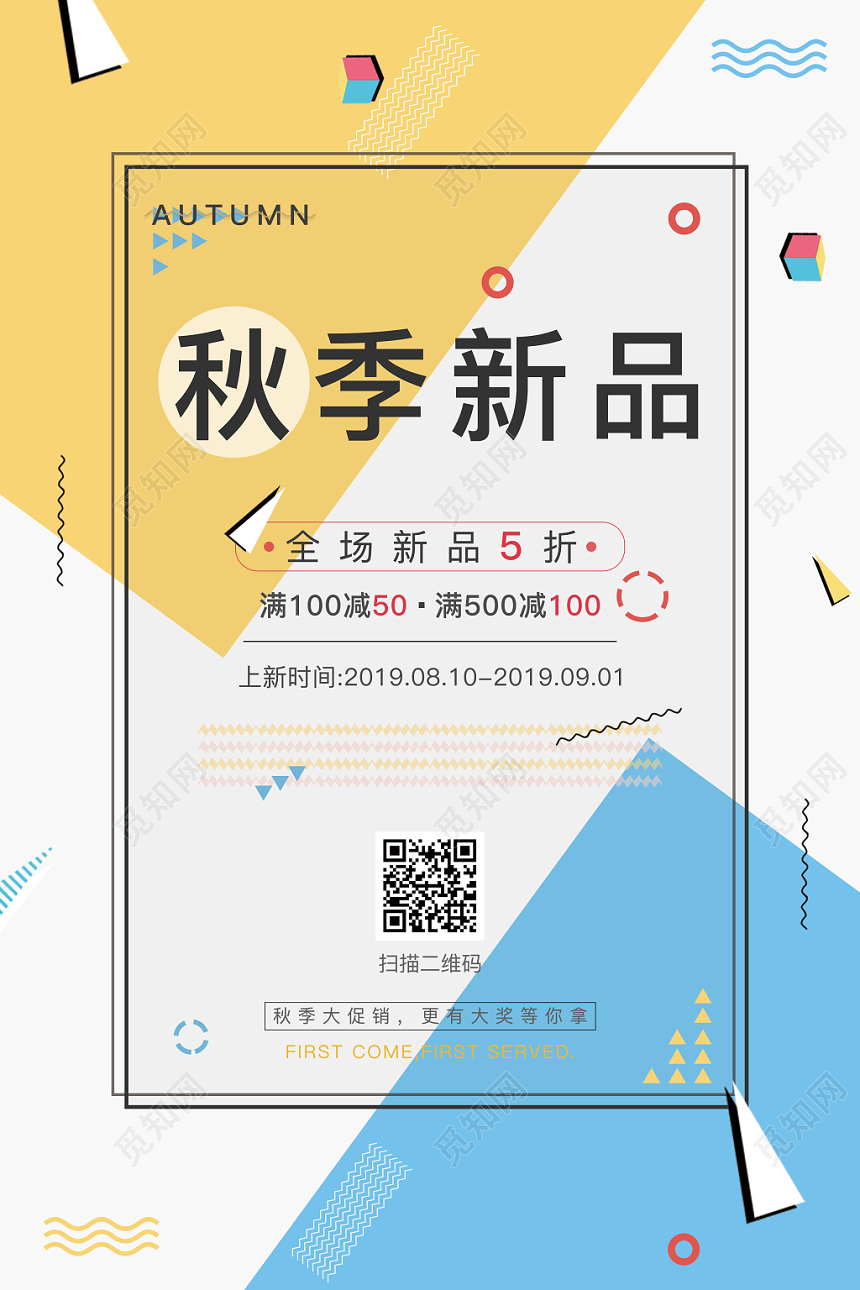 清新几何简约秋季上新秋天服装促销海报