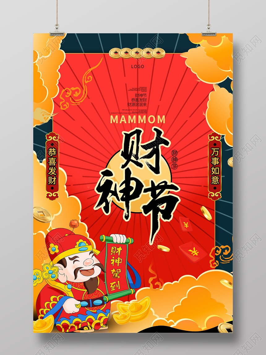 简约大气新春迎财神财神节海报