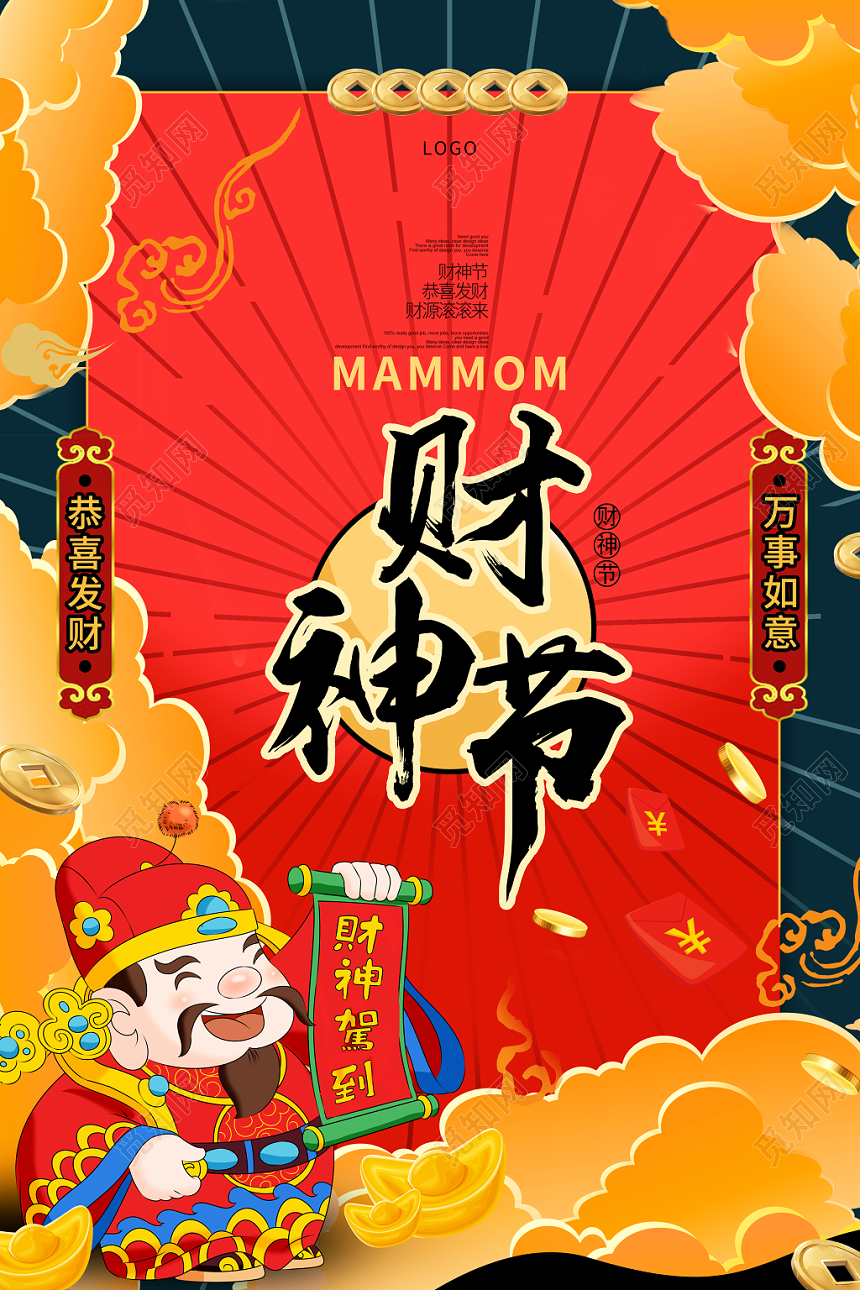 简约大气新春迎财神财神节海报