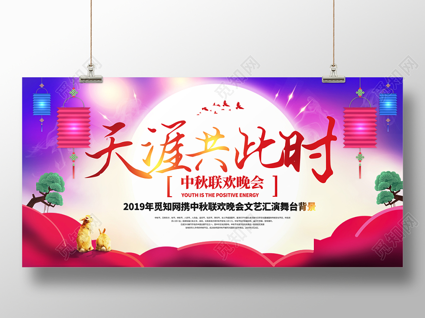 浪漫炫彩炫光背景中秋节天涯共此时联欢晚会文艺汇演展板