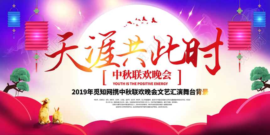 浪漫炫彩炫光背景中秋节天涯共此时联欢晚会文艺汇演展板