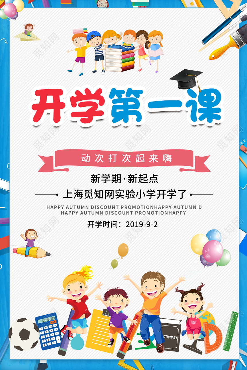 开学第一课蓝色创意卡通清晰开学季开学宣传海报