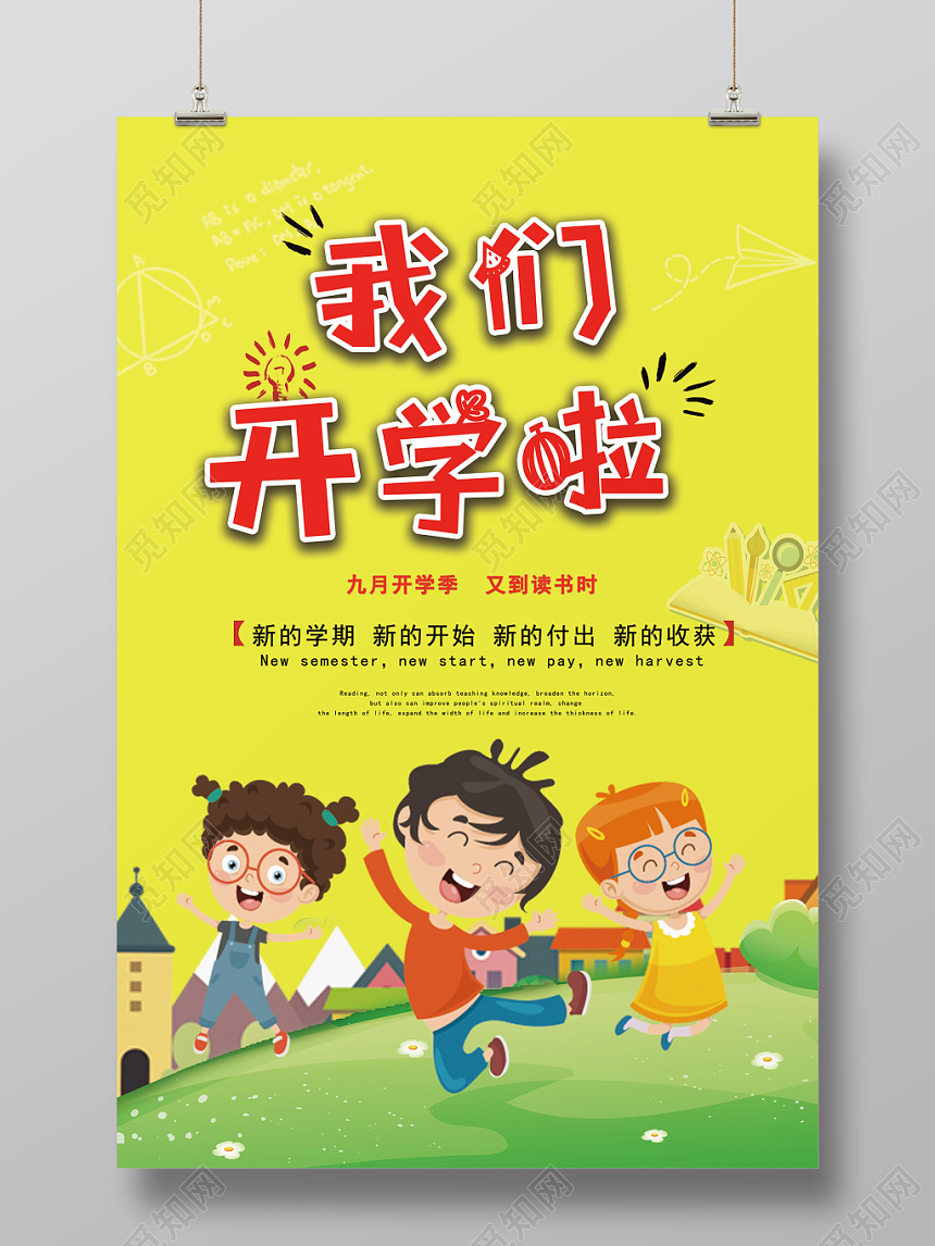 活泼黄色开学季宣传海报