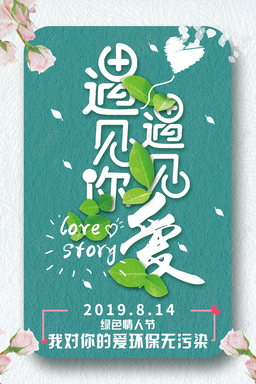 简约清新浪漫绿色风格绿色情人节宣传海报