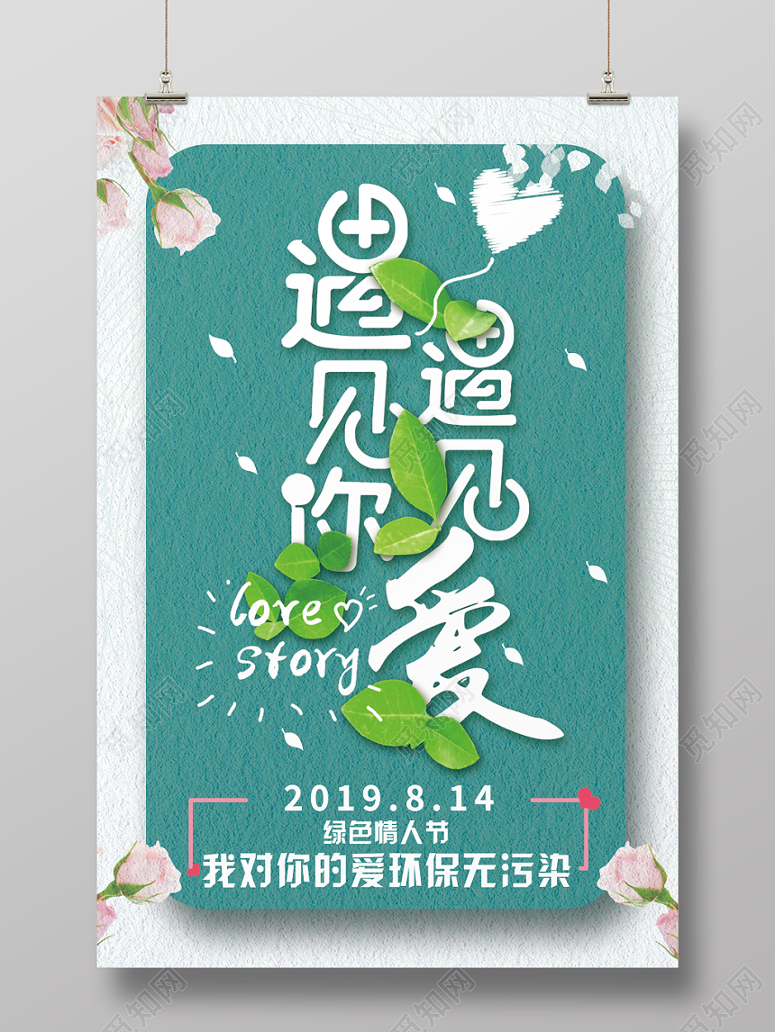 简约清新浪漫绿色风格绿色情人节宣传海报