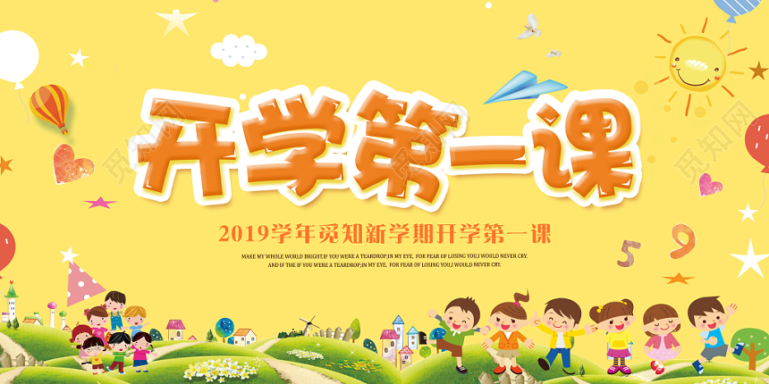 开学第一课卡通童趣宣传展板