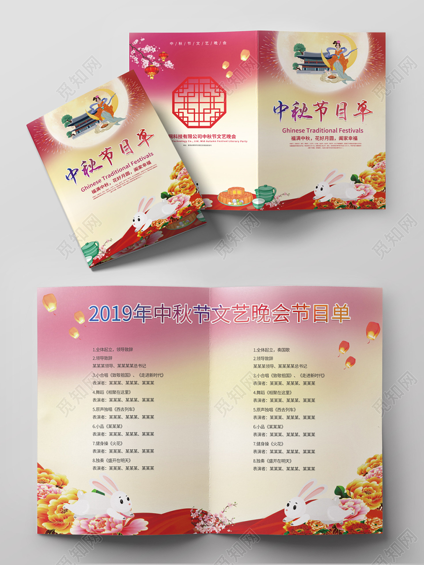 粉色浪漫嫦娥奔月中秋节文艺晚会节目单