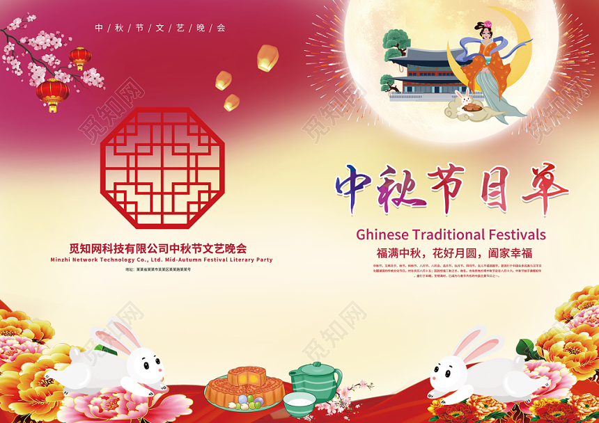 粉色浪漫嫦娥奔月中秋节文艺晚会节目单