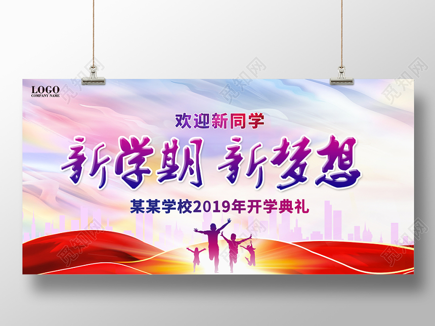 炫彩大气开学季欢迎新同学新学期新梦想开学典礼舞台背景展板