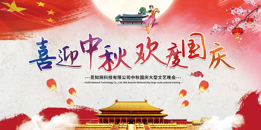 水彩质感喜迎中秋欢度国庆中国风嫦娥奔月展板