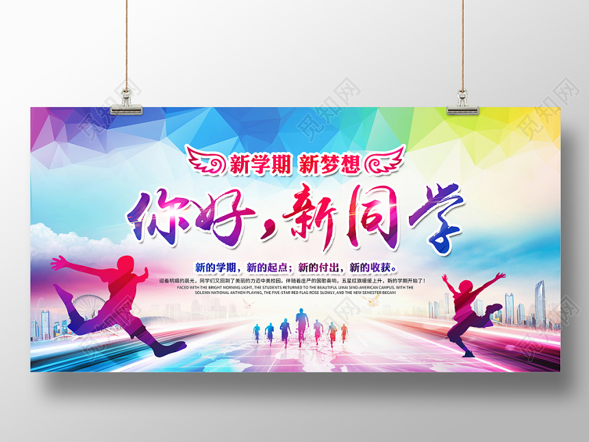 大学开学季炫彩你好新同学新学期新梦想新付出新收获开学季迎新晚会舞台展板