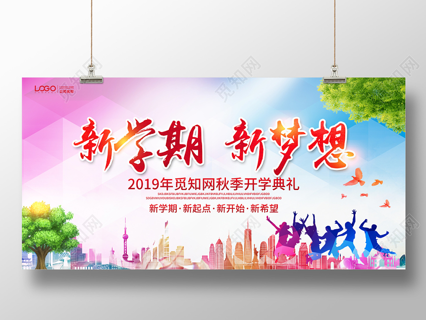 时尚2019开学季新学期新梦想新开始新希望开学典礼舞台背景展