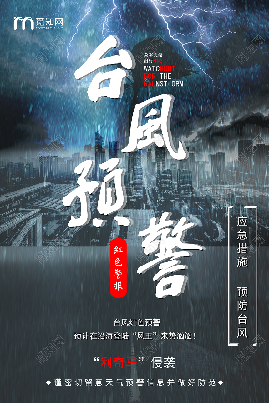 雾霾蓝大气台风预警红色警报宣传海报
