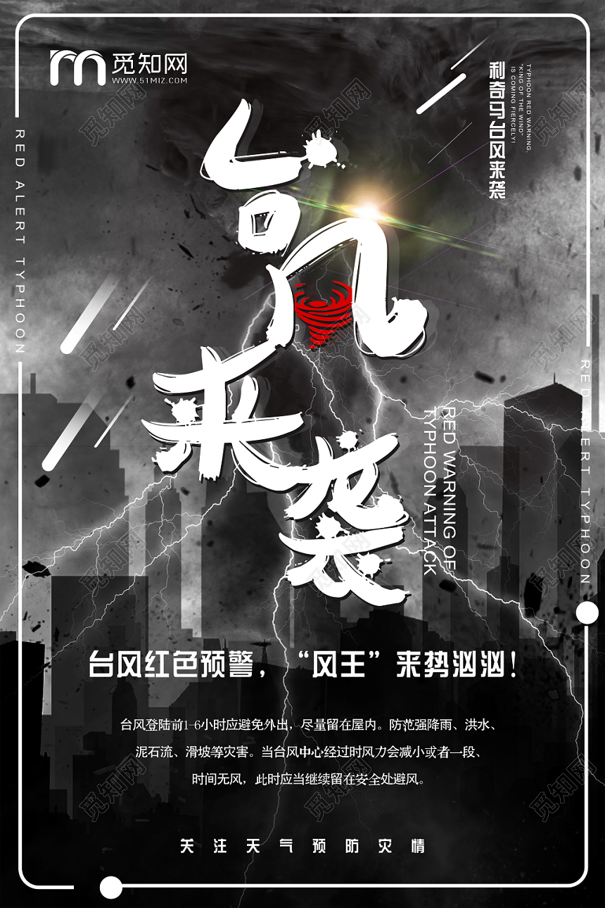 低调黑大气深沉台风来袭宣传海报
