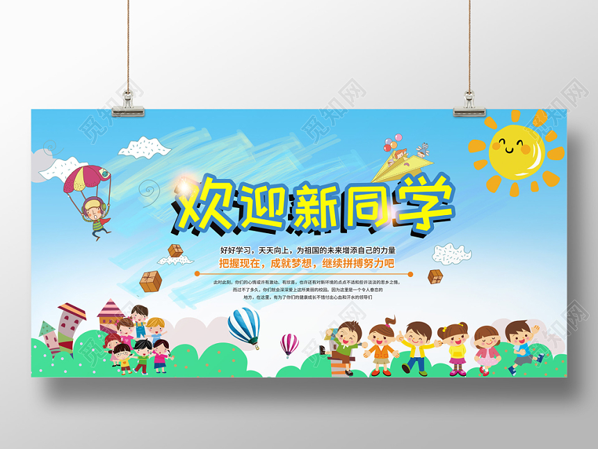 蓝天白云草地欢迎新同学学习新学期开学展板
