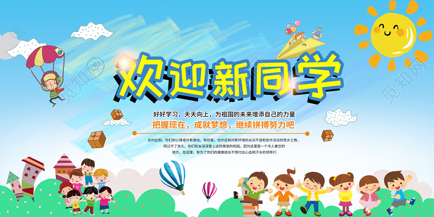 蓝天白云草地欢迎新同学学习新学期开学展板
