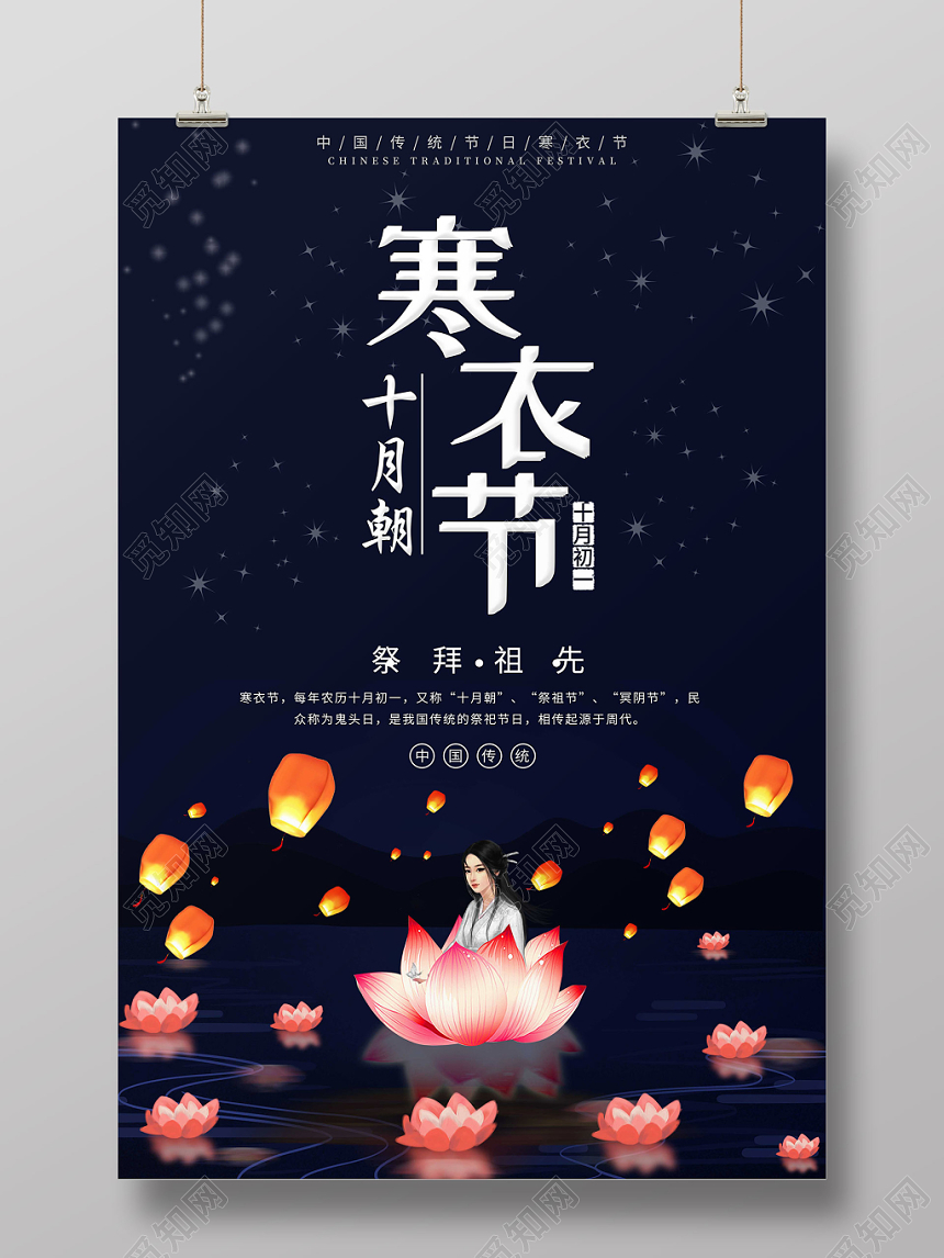 黑夜花灯寒衣节祭拜祖先海报