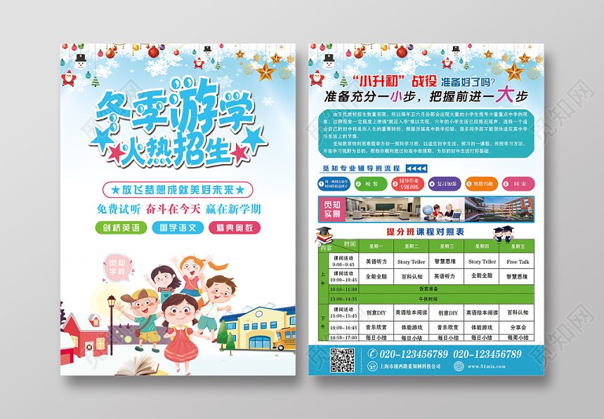 彩色卡通冬季游学火热招生宣传单