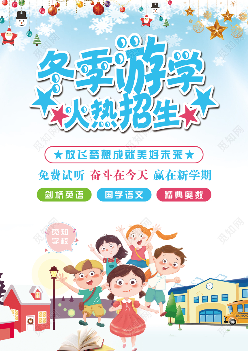 彩色卡通冬季游学火热招生宣传单