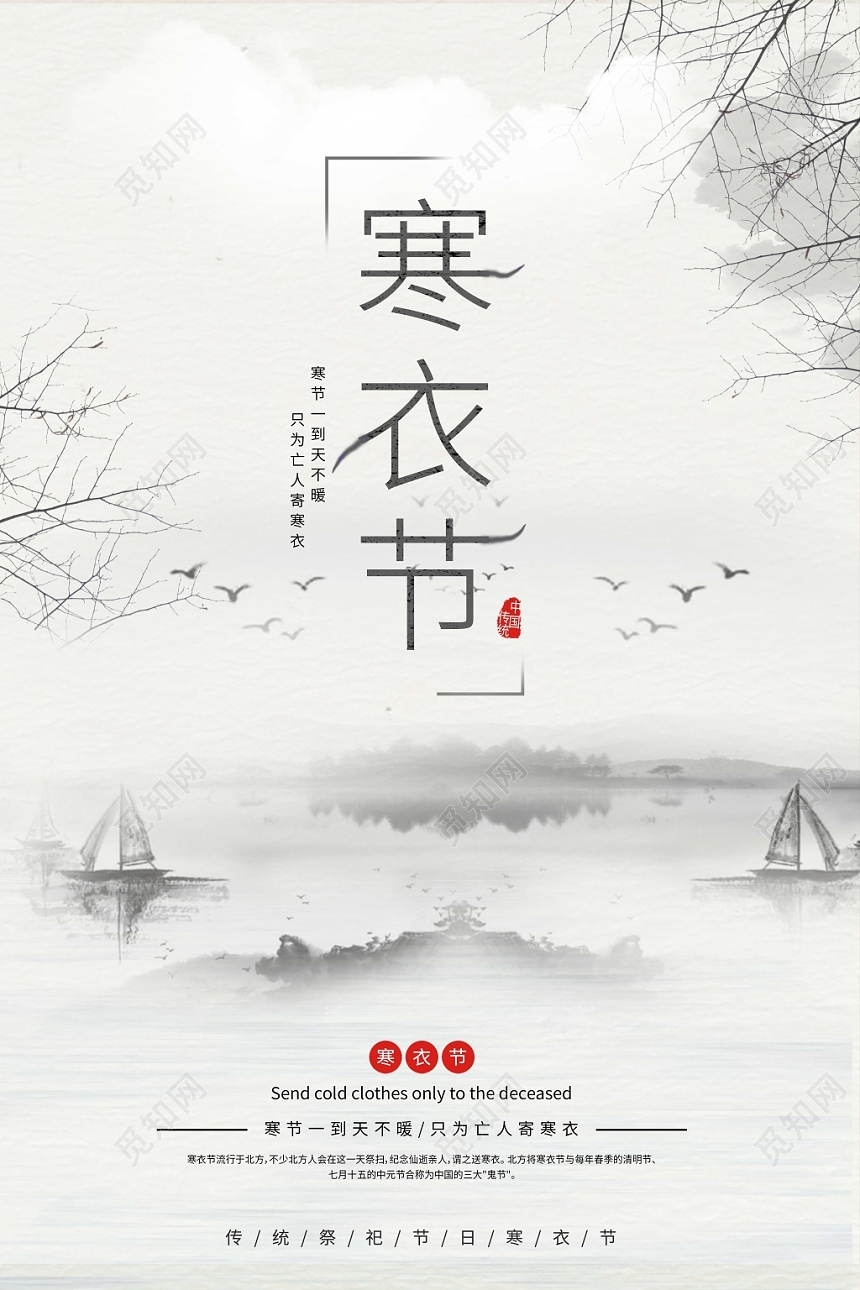 复古淡雅水墨风寒衣节祭拜祖先海报