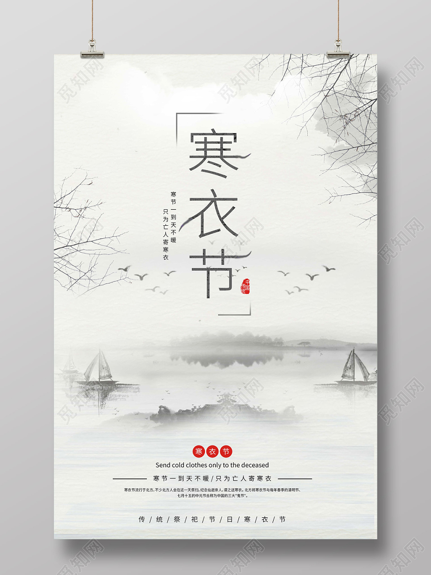复古淡雅水墨风寒衣节祭拜祖先海报