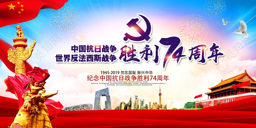 2019抗战胜利74周年纪念日红色革命党政党建党课宣传展板