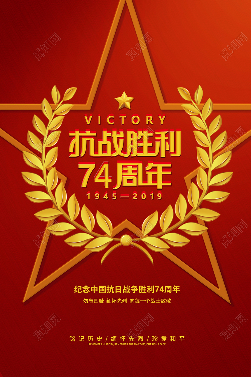 抗战胜利74周年红色革命党建宣传海报