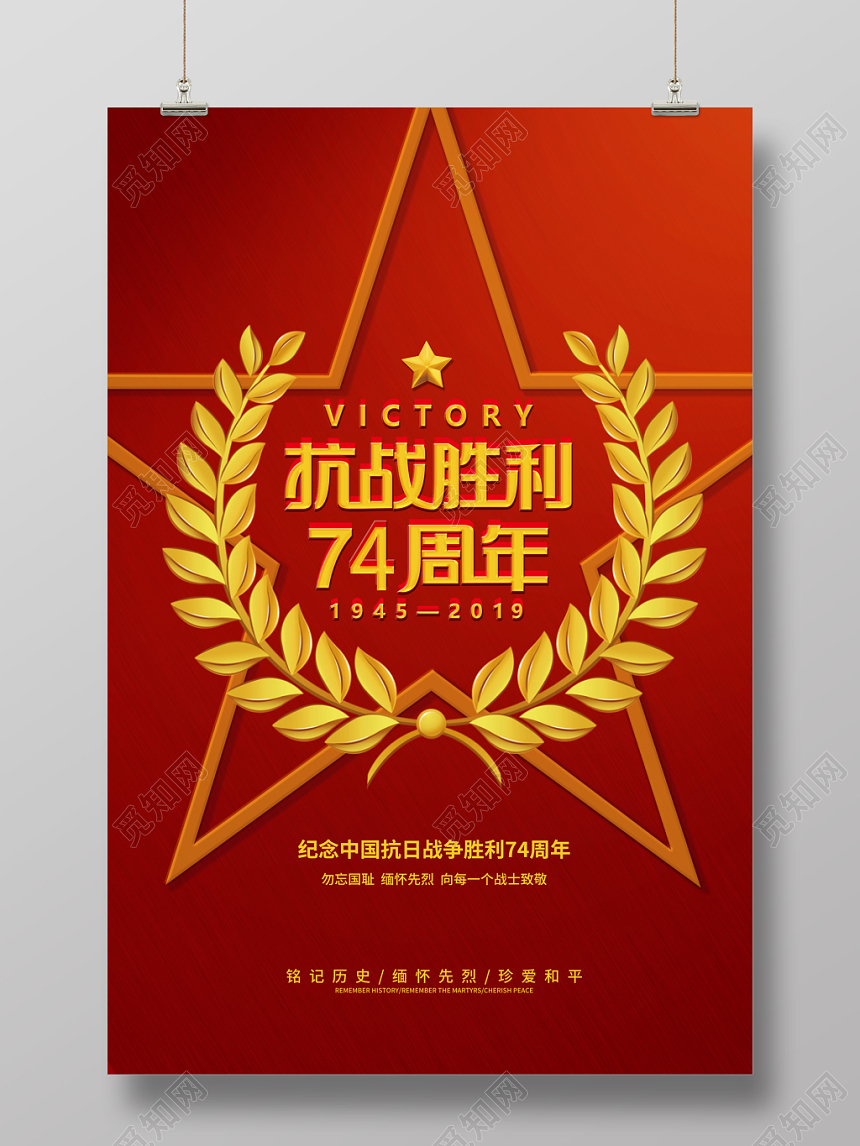 抗战胜利74周年红色革命党建宣传海报