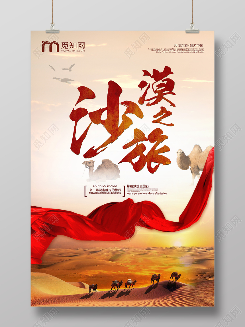 简约说走就走的旅行沙漠之旅海报