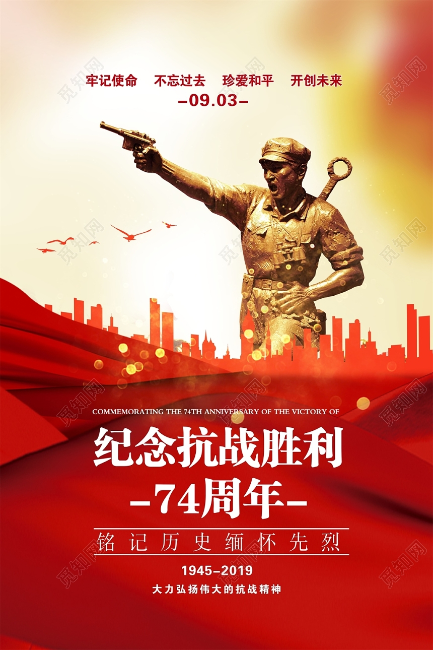 红色大气纪念抗战胜利74周年铭记历史缅怀先烈弘扬抗战精神海报