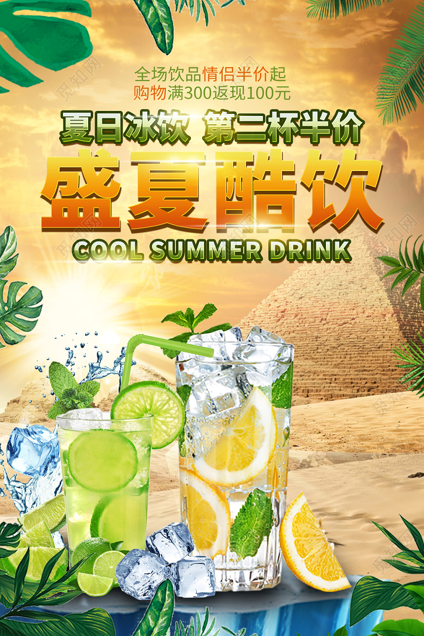 简约炎热盛夏夏日酷饮冷饮冰饮第二杯半价海报
