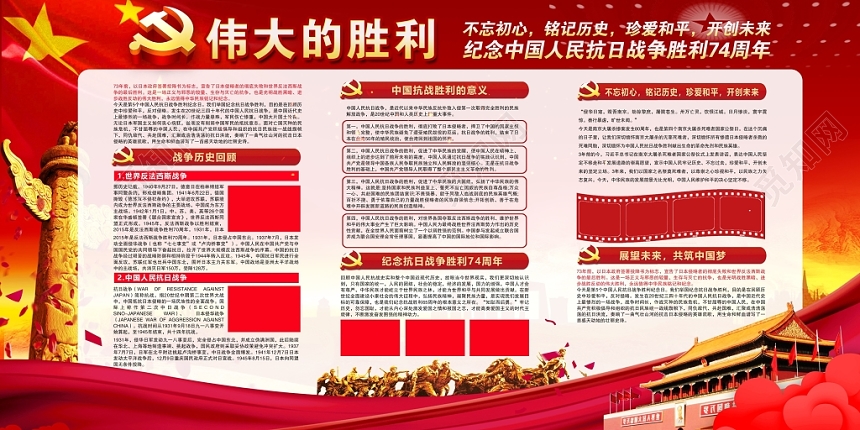 红色中国人民抗日战争胜利纪念日胜利74周年党建党政党课宣传栏