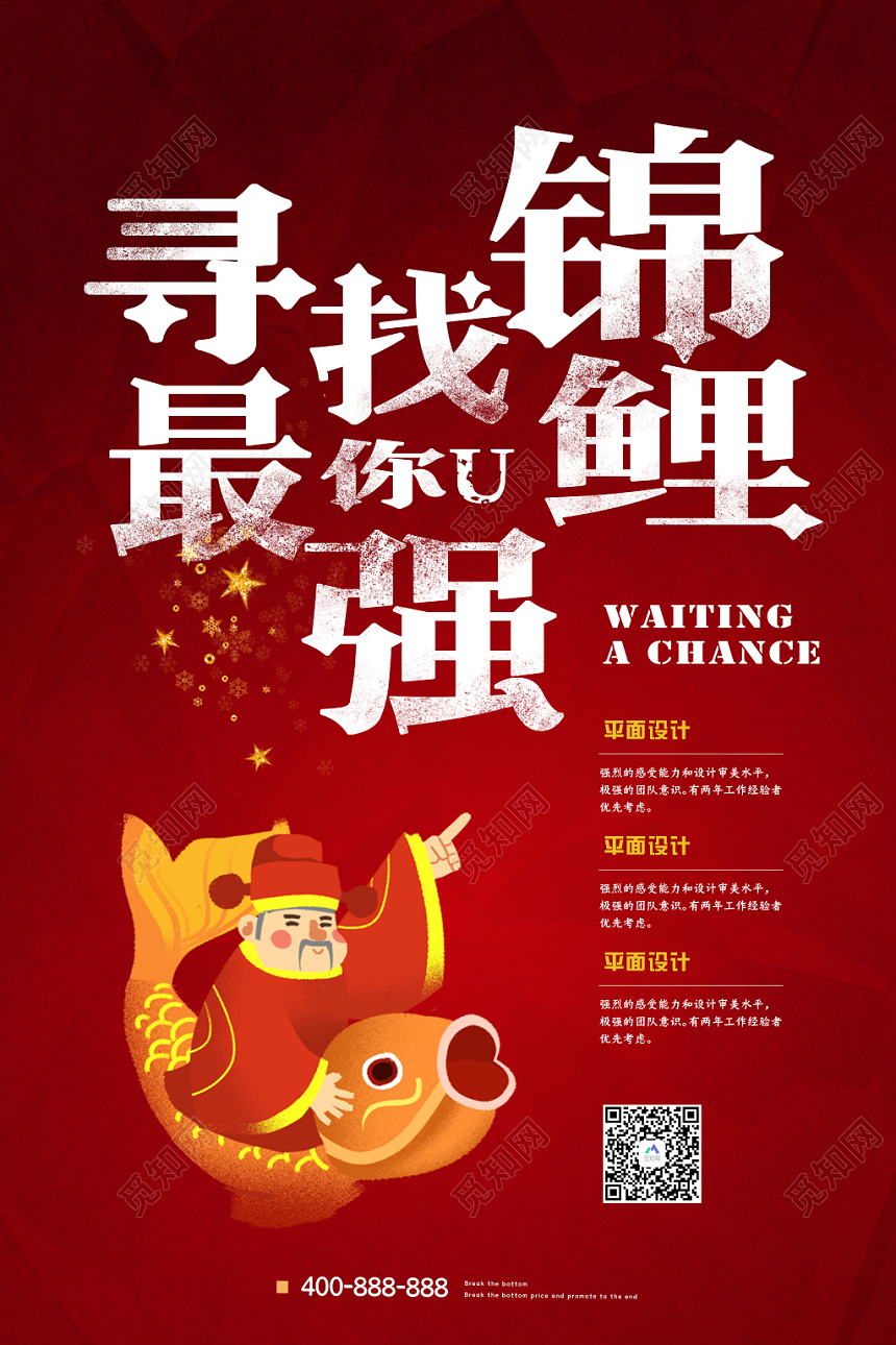 红色职场锦鲤寻找最强锦鲤招聘海报