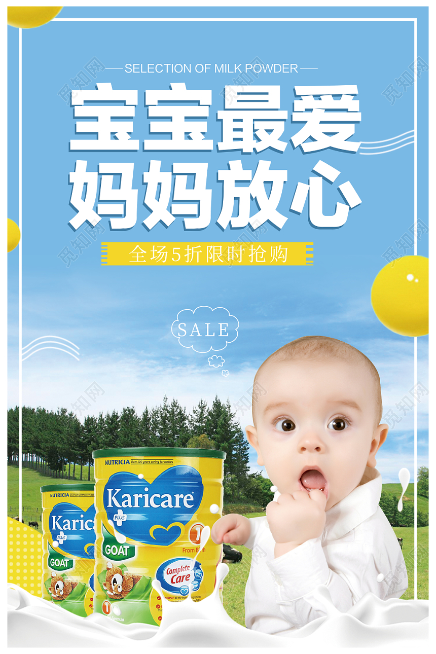 奶粉海报竖版海报宝宝的爱促销