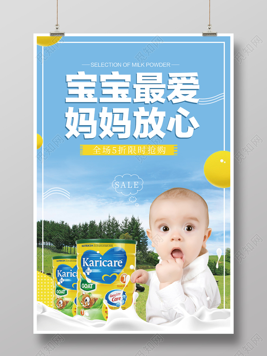 奶粉海报竖版海报宝宝的爱促销