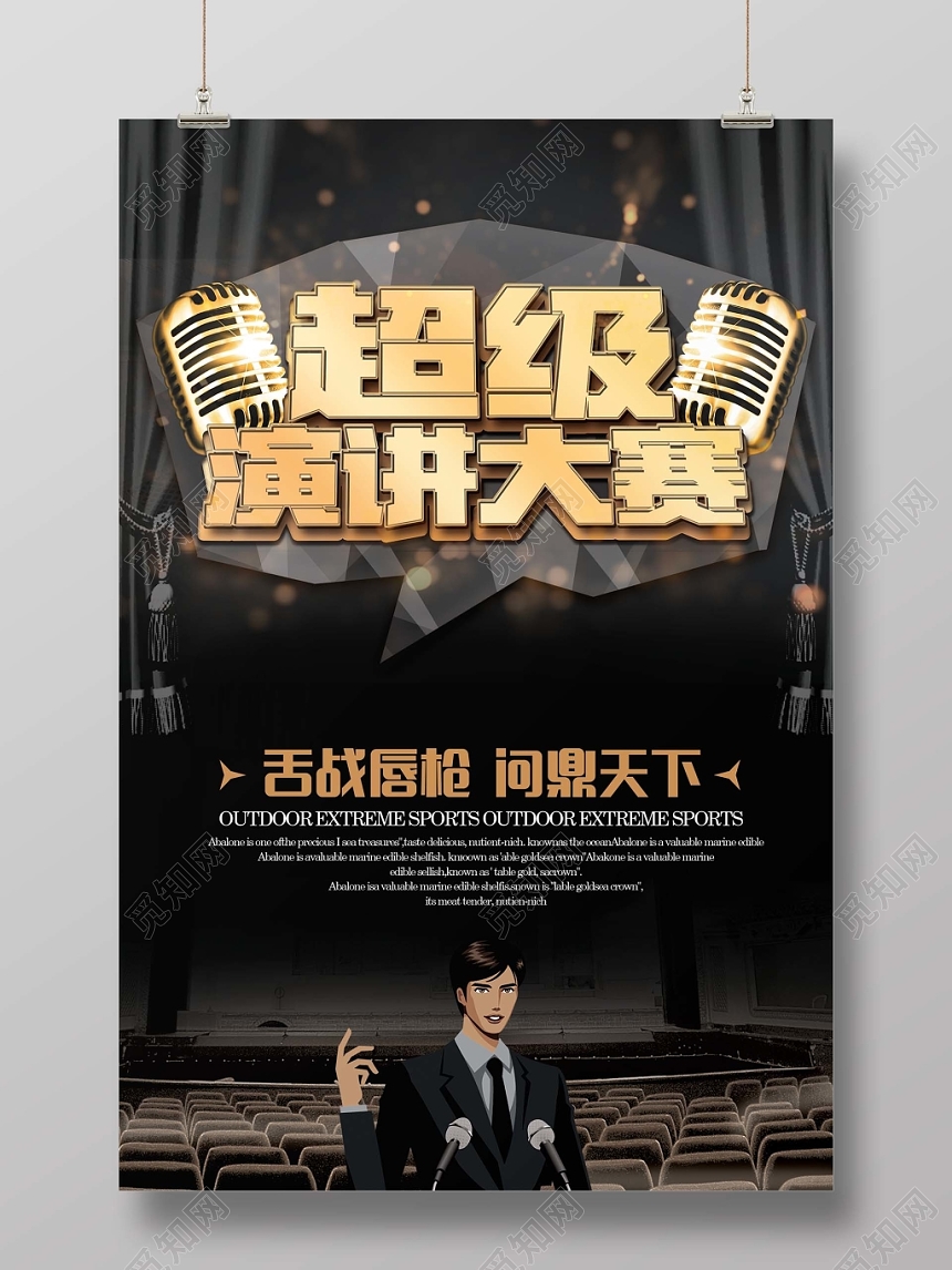 简约大气黑色系超级演讲大赛演讲海报设计