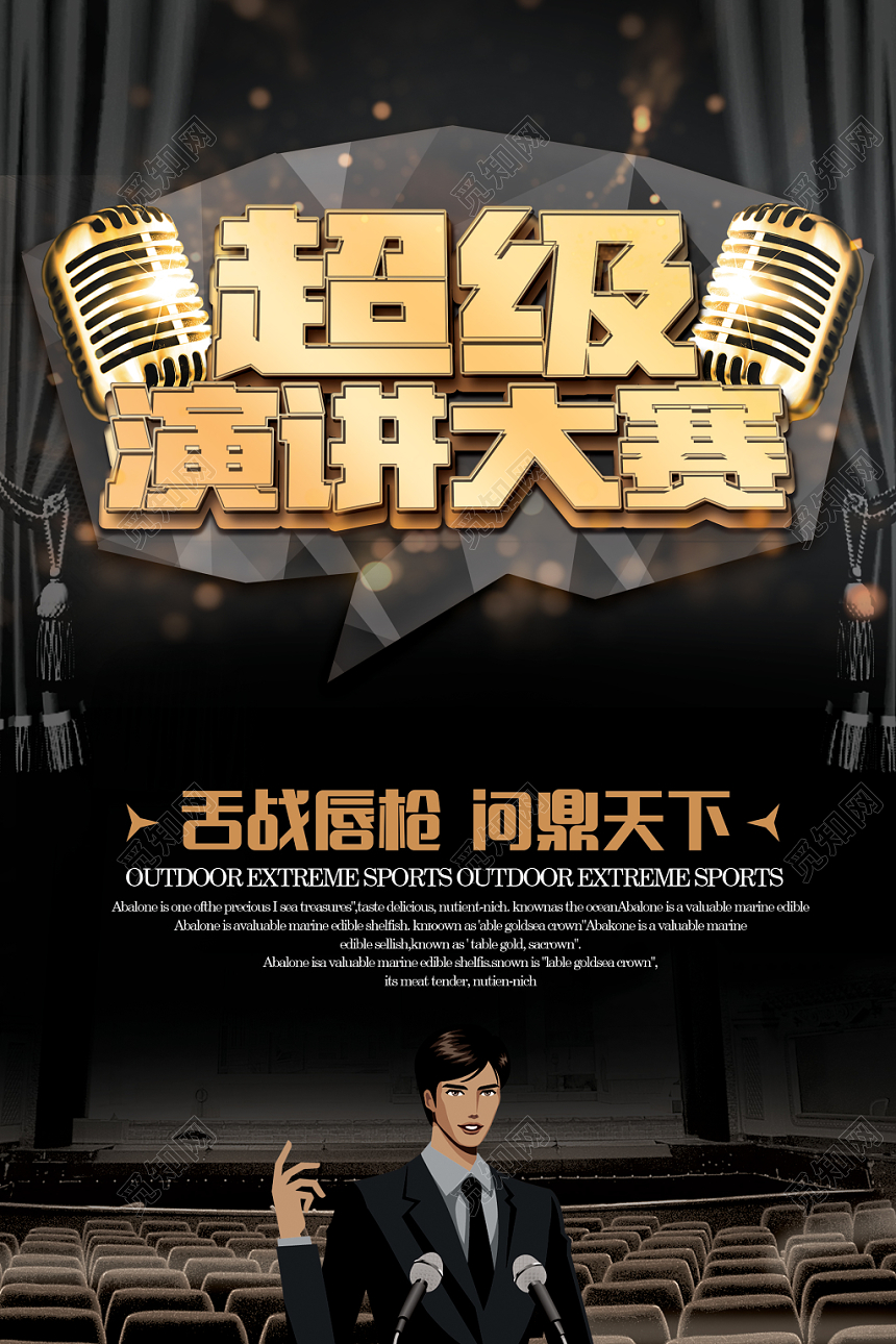 简约大气黑色系超级演讲大赛演讲海报设计