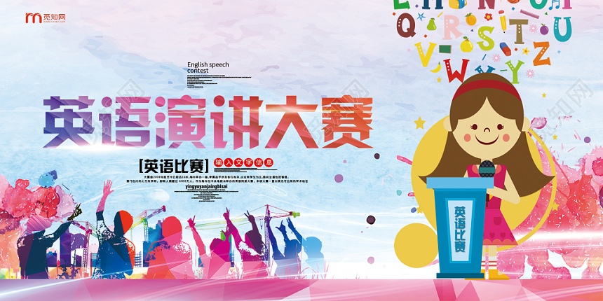 简约大气卡通风彩色系英语演讲大赛英语比赛演讲展板