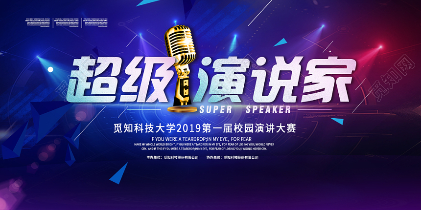 简约大气蓝色系超级演说家演讲比赛演讲展板设计